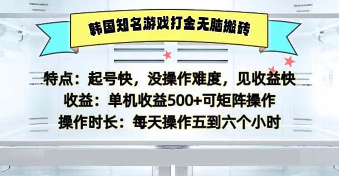 韩国知名游戏打金无脑搬砖单机收益500-易创网