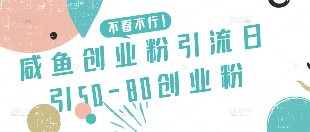 咸鱼创业粉引流日引50-80创业粉【揭秘】网赚项目-副业赚线-互联网创业-资源整合易创网