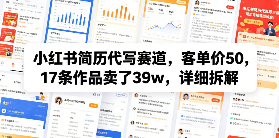 小红书简历代写赛道，客单价50，17条作品卖了39w，详细拆解-易创网