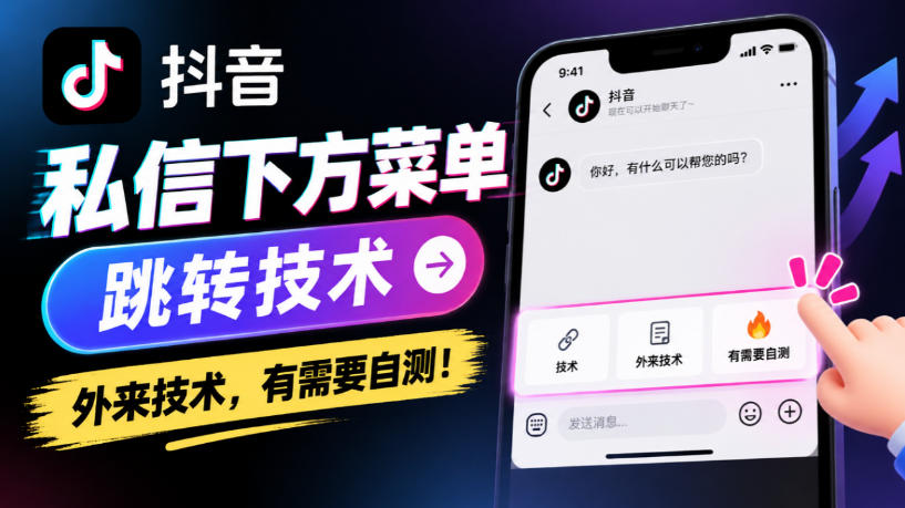 抖音私信下方菜单跳转技术，外来技术，有需要自测！-易创网