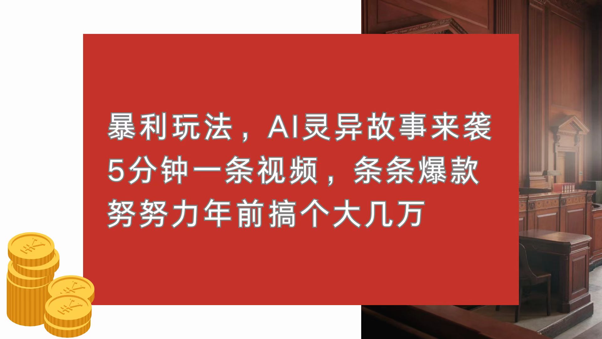 暴利玩法，AI灵异故事来袭，5分钟1条视频，条条爆款 努努力年前搞个大几万-易创网