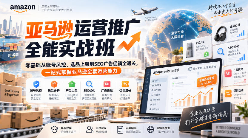 亚马逊运营推广全能实战班｜零基础从账号风控、选品上架到SEO广告促销全通关，一站式掌握亚马逊全套运营能力-易创网