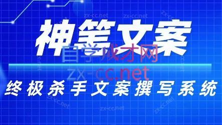 神笔文案·终极杀手文案撰写系统网赚项目-副业赚线-互联网创业-资源整合易创网
