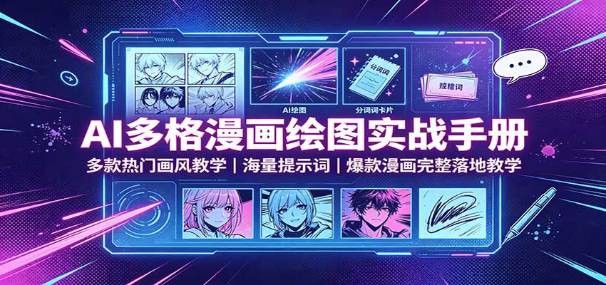 AI多格漫画绘图实战手册：多款热门画风教学，海量提示词，爆款漫画完整落地教学-易创网