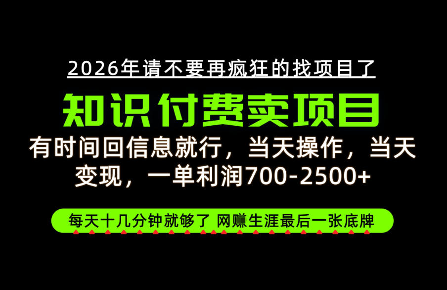 有时间回信息就行，一单利润700-2.5k+，知识付费卖项目，网创生涯的最后一张底牌！【揭秘】-易创网