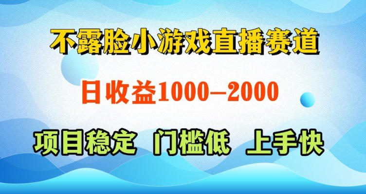 不露脸小游戏直播赛道，日收益500-1k+，可全自动AI玩，可脚本玩，可真人玩，项目稳定，上手快【揭秘】-易创网