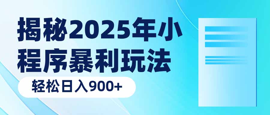 揭秘2025年小程序暴利玩法：轻松日入900+-易创网