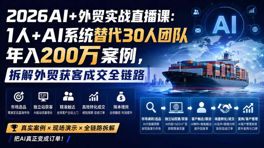 2026AI+外贸实战直播课:1人+AI系统替代30人团队年入200万案例,拆解外贸获客成交全链路 2026AI+外贸实战直播课:1人+AI系统替代30人团队年入200万案例,拆解外贸获客成交全链路