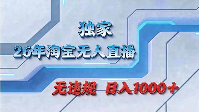 （17693期）拒绝死工资！淘宝无人直播，让你睡觉都在进账-易创网