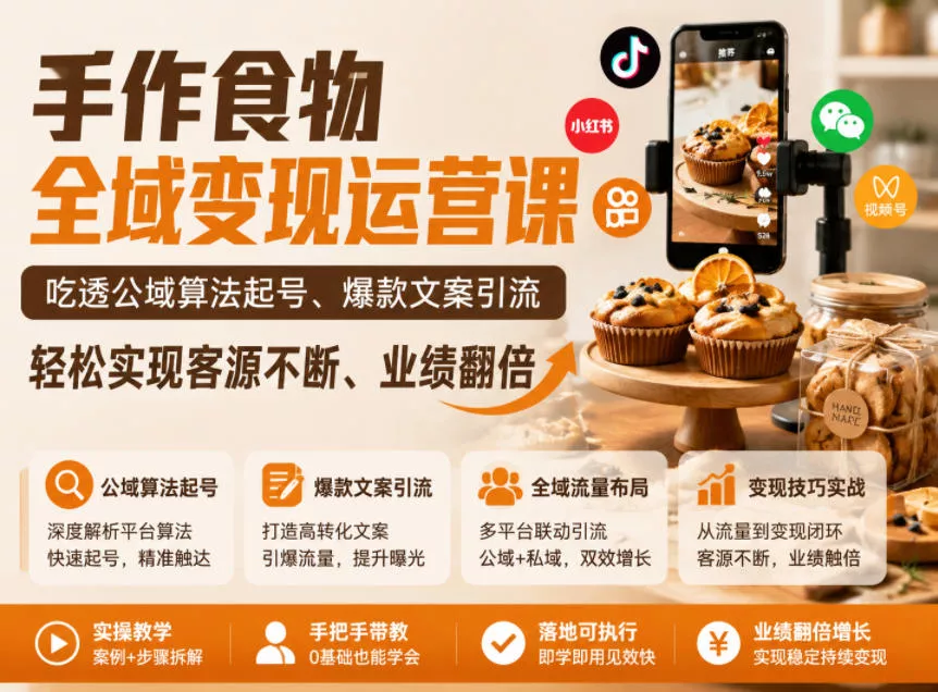 手作食物全域变现运营课，吃透公域算法起号、爆款文案引流，轻松实现客源不断、业绩翻倍-易创网