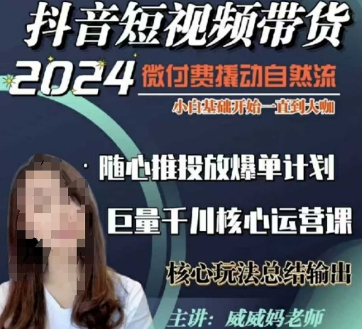 威威妈·短视频带货千川课，40节完整版，小白基础开始到大咖，微付费撬动自然流-易创网