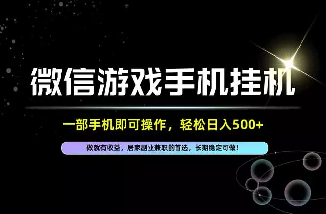 居家，副业，兼职，这一个就够了，一部手机就能操作，单日500左右，长期稳定可做！-易创网
