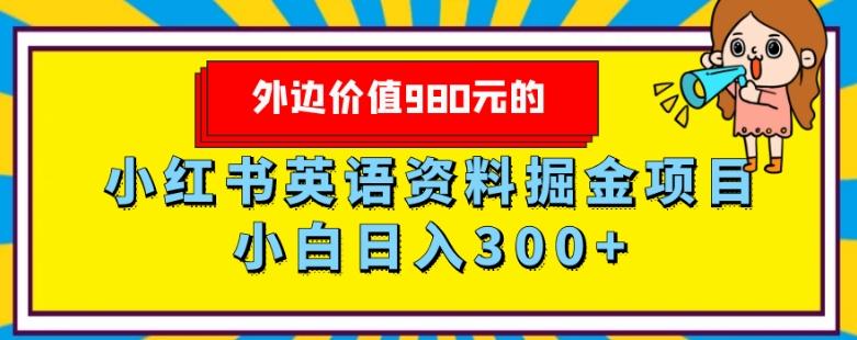 外边价值980元的，小红书英语资料掘金变现项目，小白日入300+-易创网