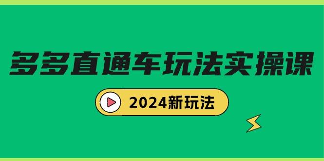 (9412期)多多直通车玩法实战课，2024新玩法(7节课)网赚项目-副业赚线-互联网创业-资源整合易创网