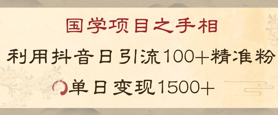 国学项目新玩法利用抖音引流精准国学粉日引100单人单日变现1500【揭秘】-易创网