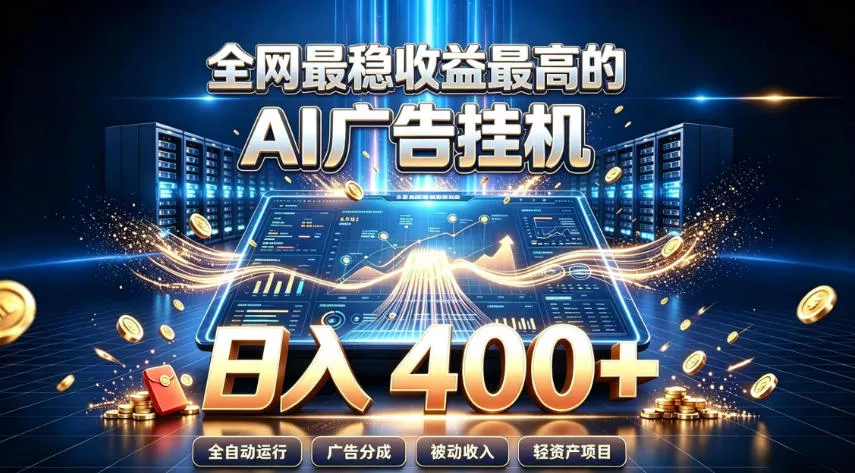 全网最稳收益最高的AI智能广告挂G项目，日入400+，真正的躺賺项目【揭秘】-易创网