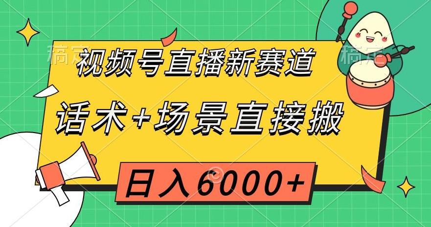 视频号直播新赛道，话术+场景直接搬，日入6000+【揭秘】-云创网