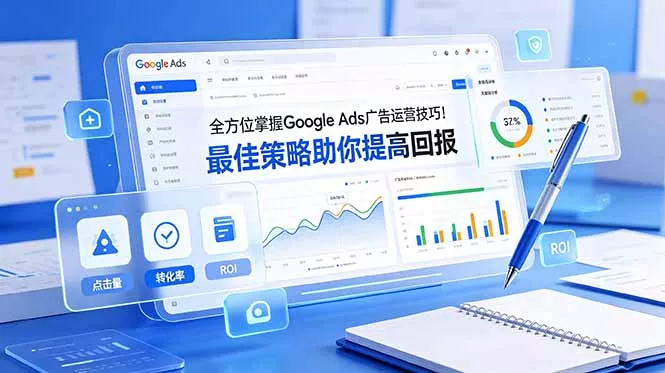 全方位掌握 Google Ads 广告运营技巧！最佳策略助你提高回报【原创双语字幕】-易创网