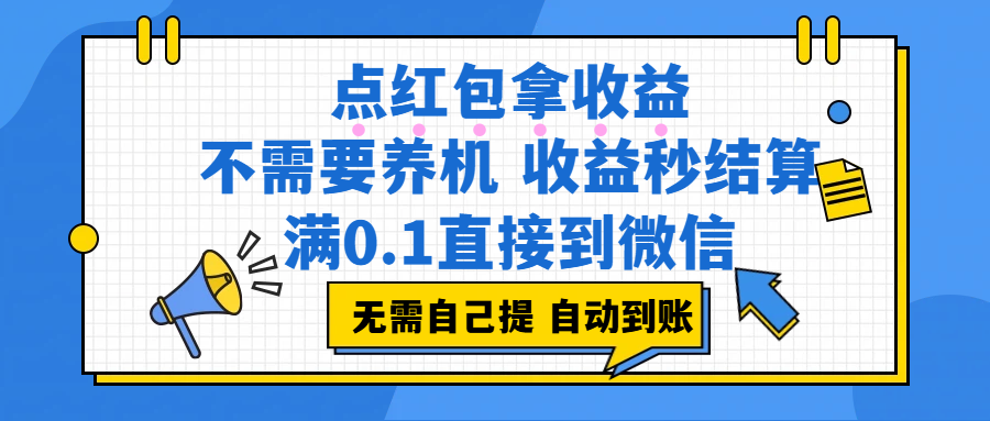 （17664期）点红包拿收益，不需要养机，收益秒结算，满0.1直接到微信，非常丝滑，人人可操作-易创网