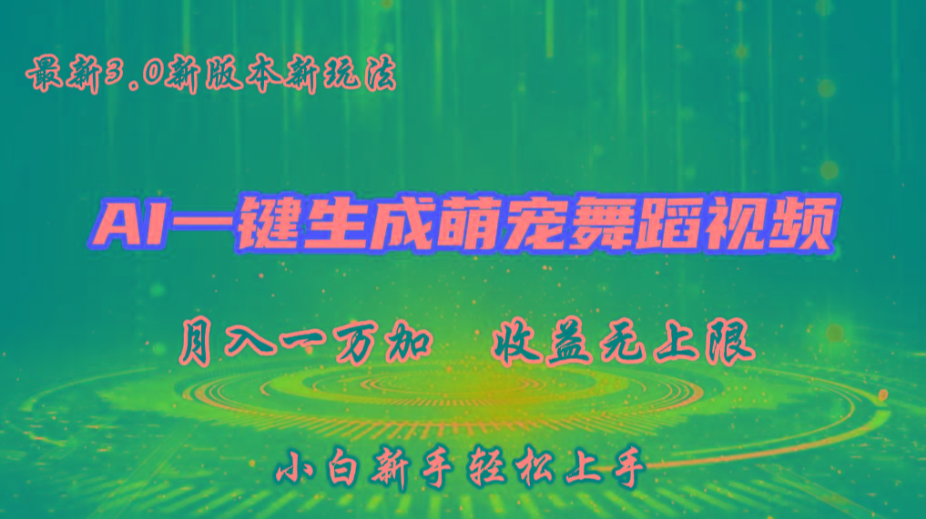 AI一键生成萌宠热门舞蹈，3.0抖音视频号新玩法，轻松月入1W+，收益无上限-易创网
