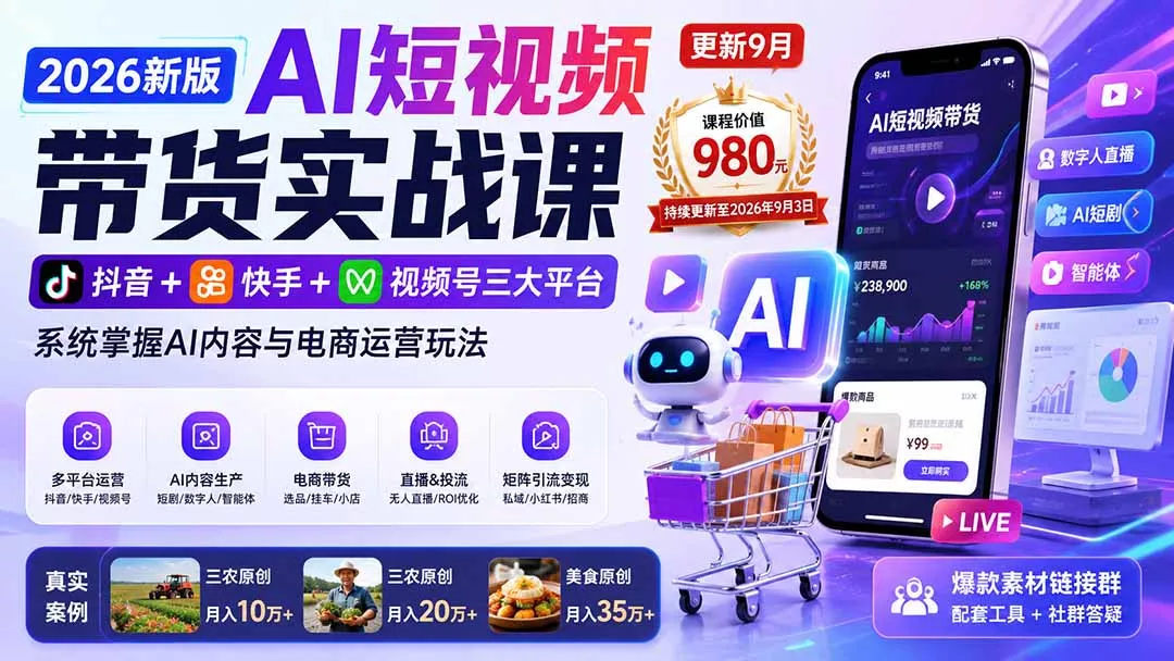 2026新版AI短视频带货实战课-更新10月17:抖音+快手+视频号三大平台,系统掌握AI内容与电商运营玩法 2026新版AI短视频带货实战课-更新10月17:抖音+快手+视频号三大平台,系统掌握AI内容与电商运营玩法