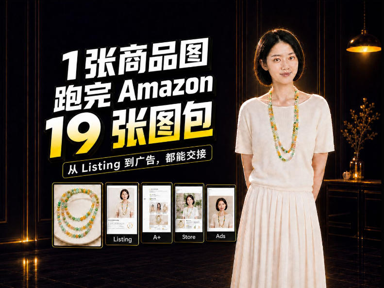 一张商品图，怎么做成Amazon 19张完整图包？我把整个流程跑了一遍-易创网