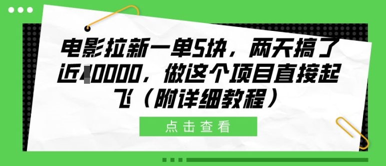 电影拉新一单5块，两天搞了近1个W，做这个项目直接起飞(附详细教程)【揭秘】-易创网