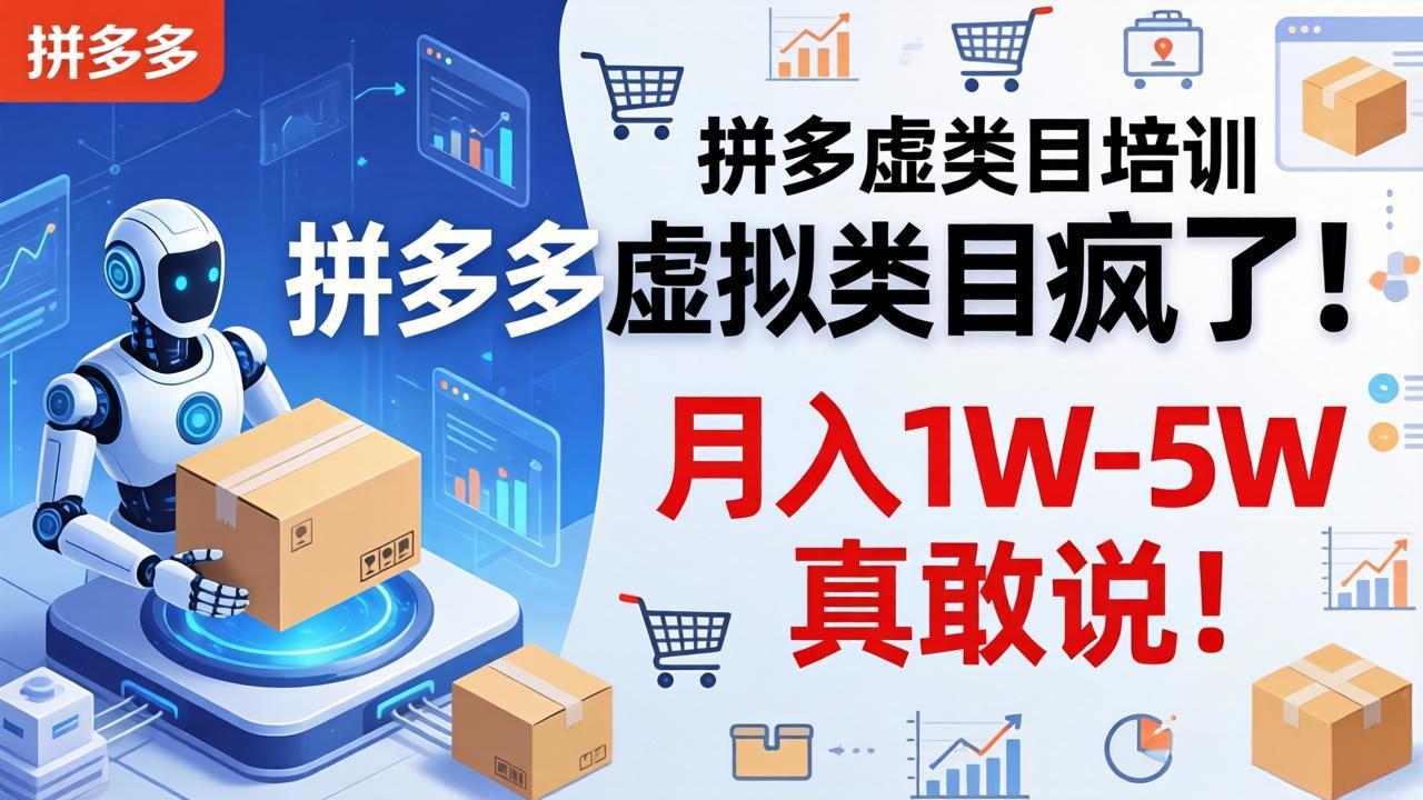 拼多多虚拟类目疯了！机器人自动发货，月入 1W-5W 真敢说！-易创网