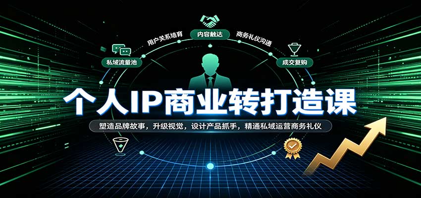 个人IP商业打造课：塑造品牌故事，升级视觉，设计产品抓手，精通私域运营商务礼仪-易创网