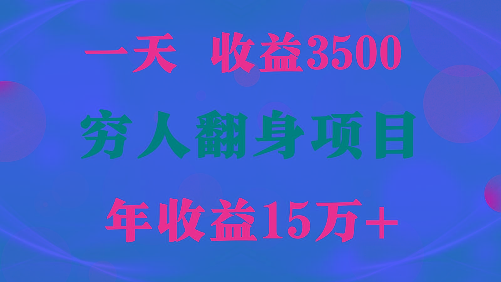 闷声发财的项目，一天收益3500+， 想赚钱必须要打破常规网赚项目-副业赚线-互联网创业-资源整合易创网