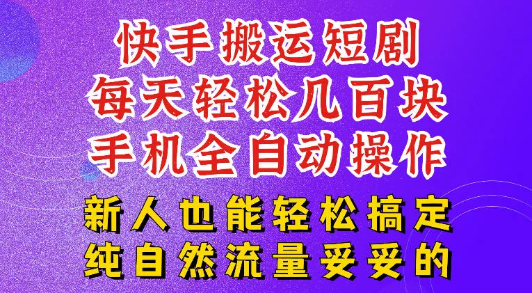 快手短剧纯搬运玩法，每天轻松几百米，无脑操作也能带你轻松干爆，可加机构，也可做t+2结算，妥妥的现金流项目【揭秘】-易创网