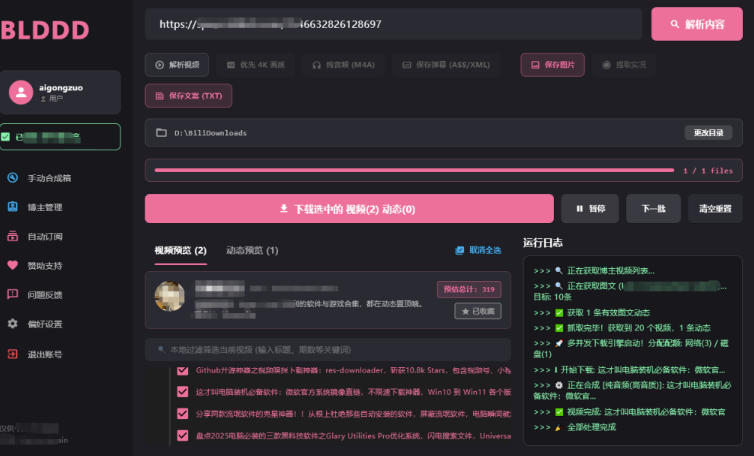 哔哩哔哩b站视频最新下载工具，支持合集下载，字幕、声音下载，BLDDD-易创网