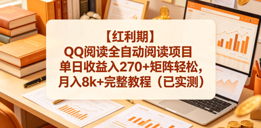 【红利期】QQ阅读全自动阅读项目单日收益入270+矩阵轻松，月入8k+完整教程（已实测）【揭秘】-易创网