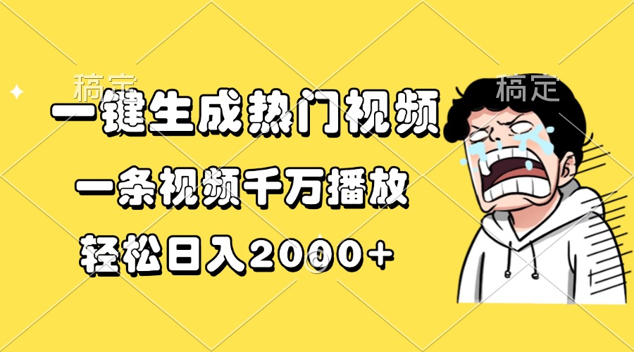 一键生成热门视频，一条视频千万播放，轻松日入2000+网赚项目-副业赚线-互联网创业-资源整合易创网
