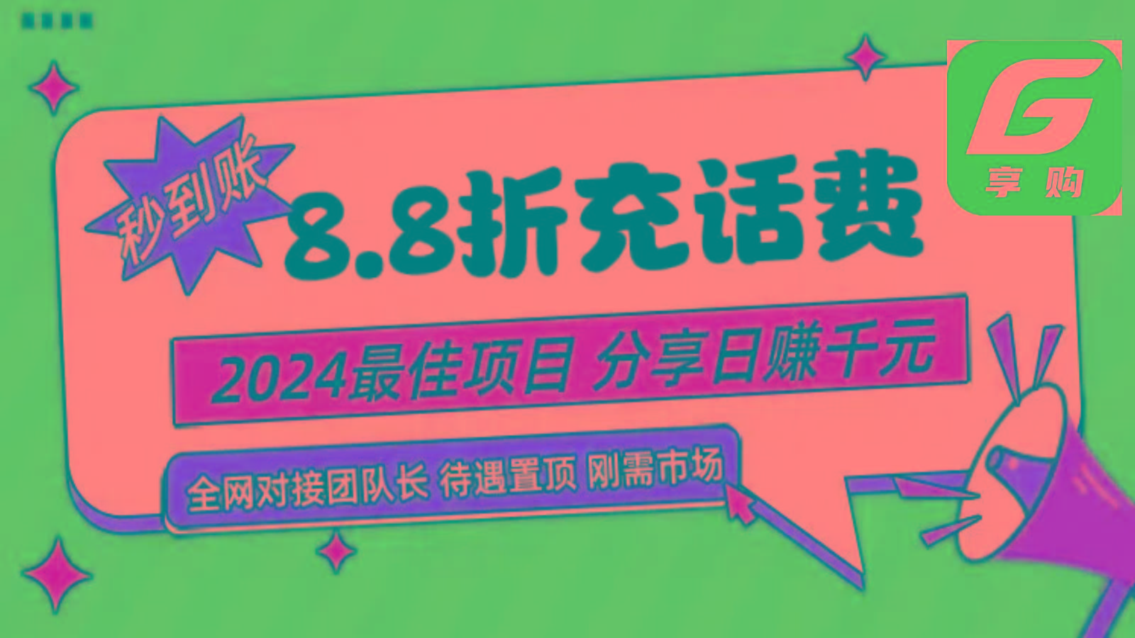 88折充话费，秒到账，自用省钱，推广无上限，2024最佳项目，分享日赚千元，小白专属网赚项目-副业赚线-互联网创业-资源整合易创网