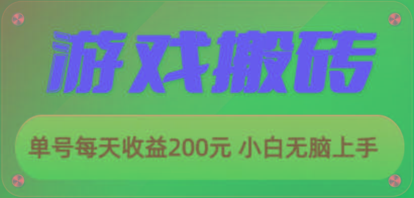 游戏全自动搬砖，单号每天收益200元 小白无脑上手网赚项目-副业赚线-互联网创业-资源整合易创网
