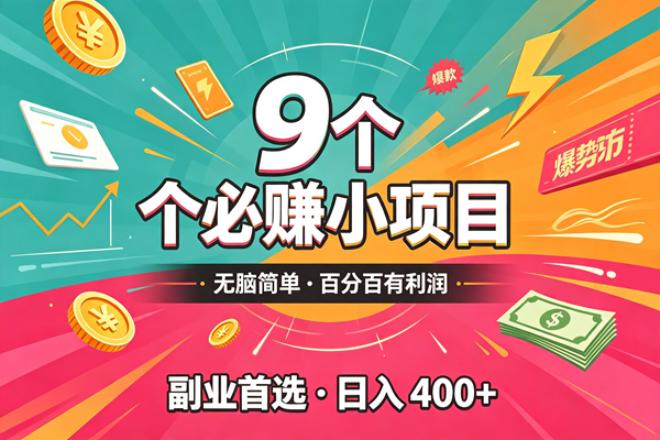 （19789期）10个必赚的小项目，无脑简单，百分百有利润，副业的首选，日入300+-易创网