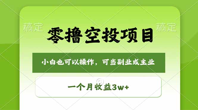零撸空投项目，最新玩法，每天零碎时间，一个月3w＋-易创网