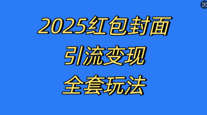 红包封面引流变现全套玩法，最新的引流玩法和变现模式，认真执行，嘎嘎赚钱【揭秘】-易创网