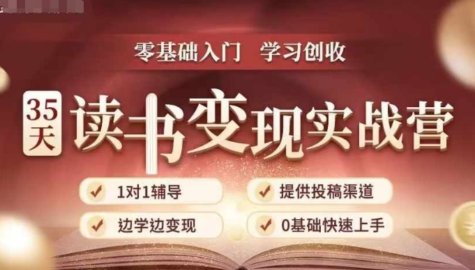 35天读书变现实战营，从0到1带你体验读书-拆解书-变现全流程，边读书边赚钱-易创网