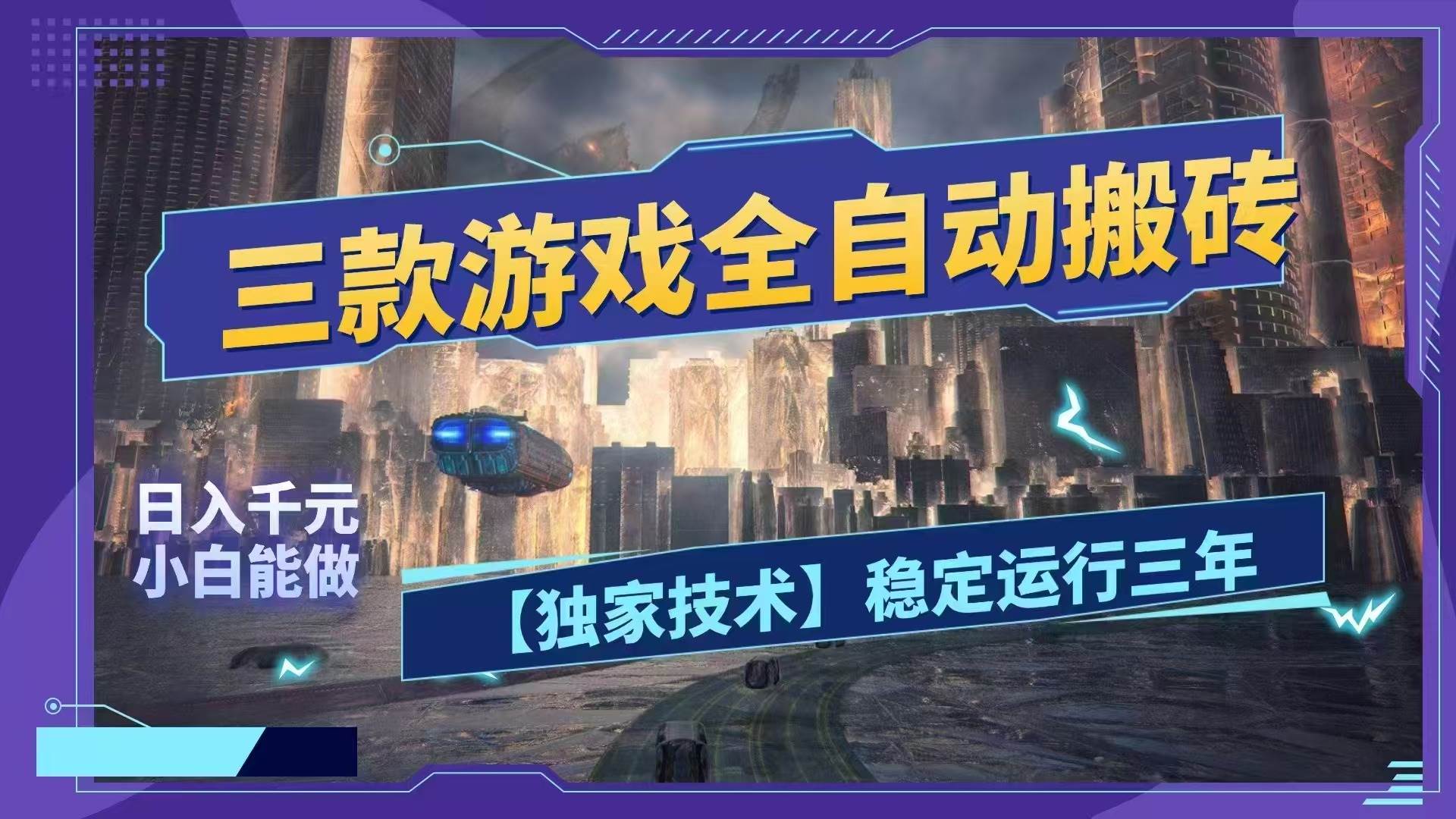 （18511期）三款游戏全自动搬砖，日入1000+，全天无人值守，绿色稳定！！-易创网