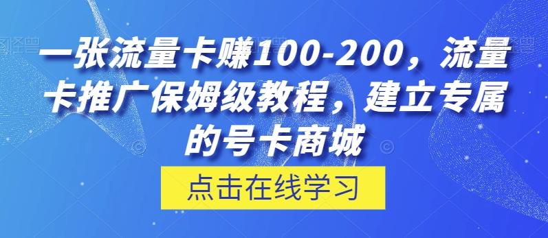 一张流量卡赚100-200，流量卡推广保姆级教程，建立专属的号卡商城-易创网