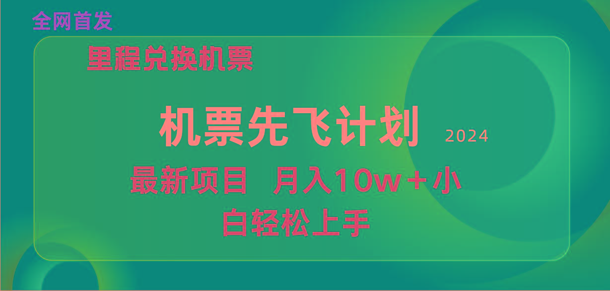 (9983期)用里程积分兑换机票售卖赚差价，纯手机操作，小白兼职月入10万+网赚项目-副业赚线-互联网创业-资源整合易创网
