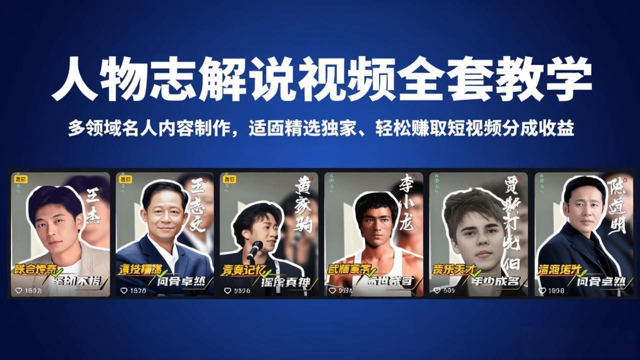 人物志解说视频全套教学，多领域名人内容制作，适配精选独家，轻松赚取短视频分成收益-易创网