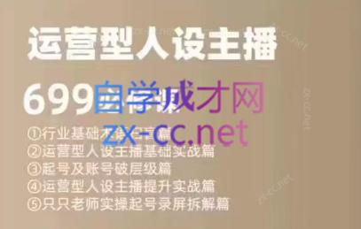 余只只·运营型人设主播必修课-易创网