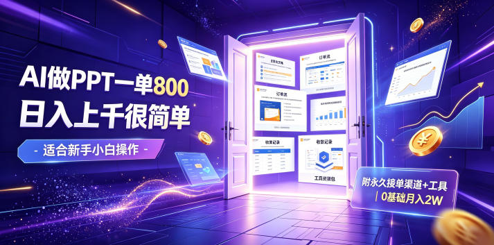AI做PPT一单800，日入上千很简单，附永久接单渠道+工具，0基础月入2W【揭秘】-易创网