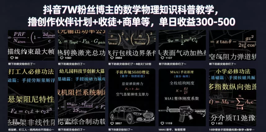 抖音7W粉丝博主的数学物理知识科普教学，撸创作伙伴计划+收徒+商单等，单日收益300-500-易创网