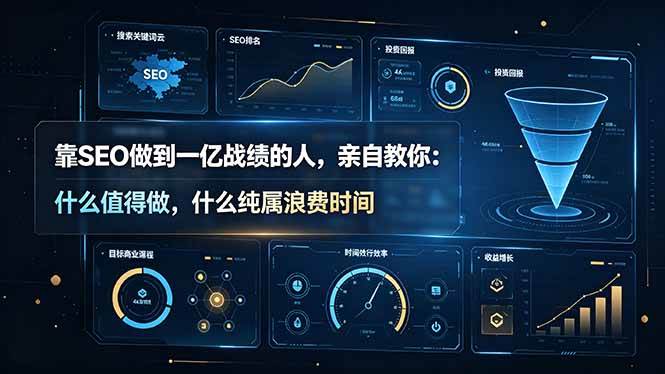 （19197期）靠SEO做到一亿战绩的人，亲自教你：什么值得做，什么纯属浪费时间【原创双语字幕】-易创网