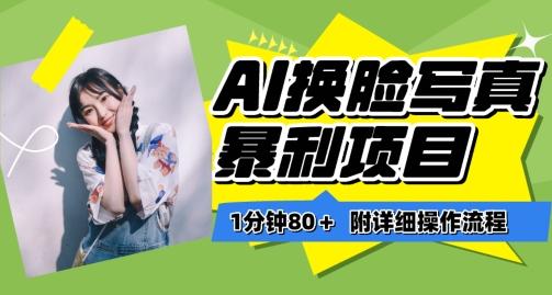 一分钟80+，AI换脸写真项目进阶玩法，附带保姆级教程，小白也可轻松上手【揭秘】-易创网