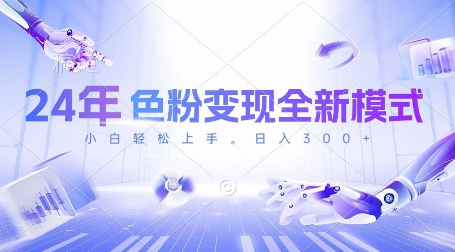 24年色粉变现全新模式，几分钟做好一个视频，小白可上手，每天半小时收...-易创网